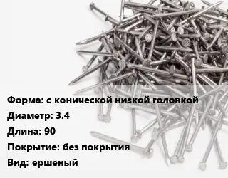 Гвоздь с конической низкой головкой 3.4х90 без покрытия ершеный